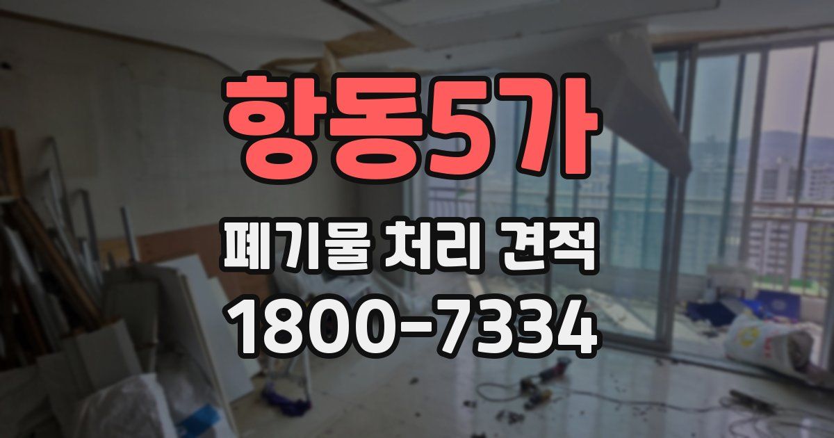 항동5가 폐기물 처리 견적