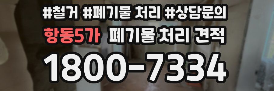 항동5가 폐기물 처리 견적