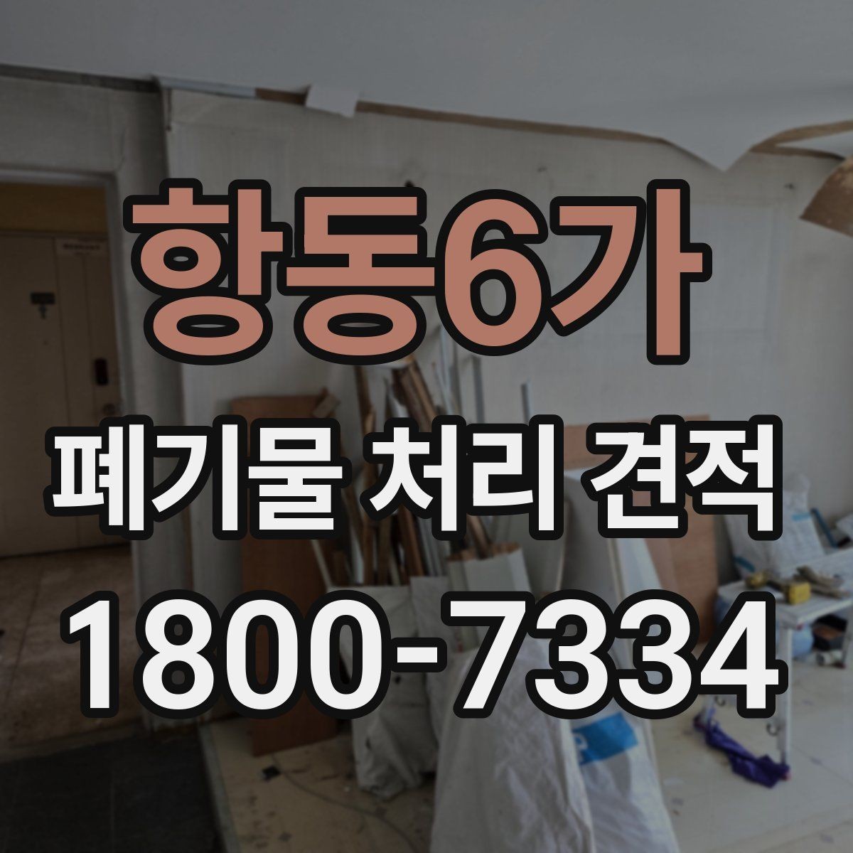항동6가 폐기물 처리 견적 산정 방식 간단 정리