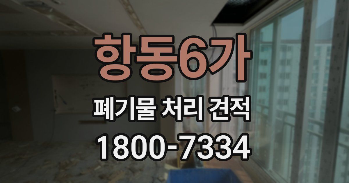 항동6가 폐기물 처리 견적