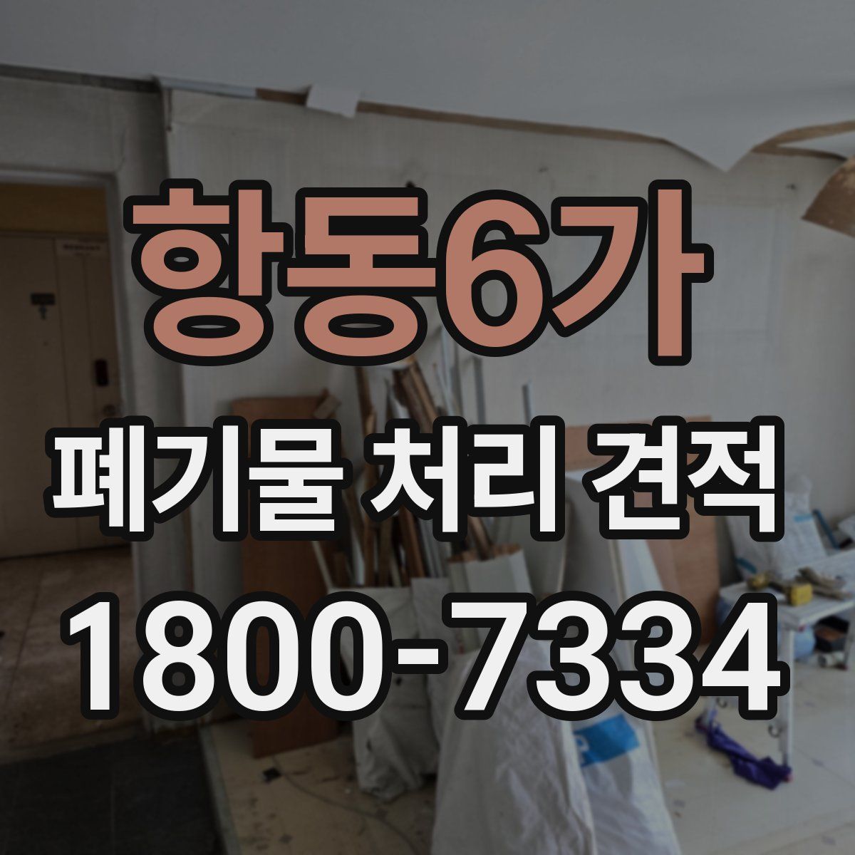 항동6가 폐기물 처리 견적