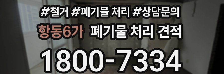 항동6가 폐기물 처리 견적