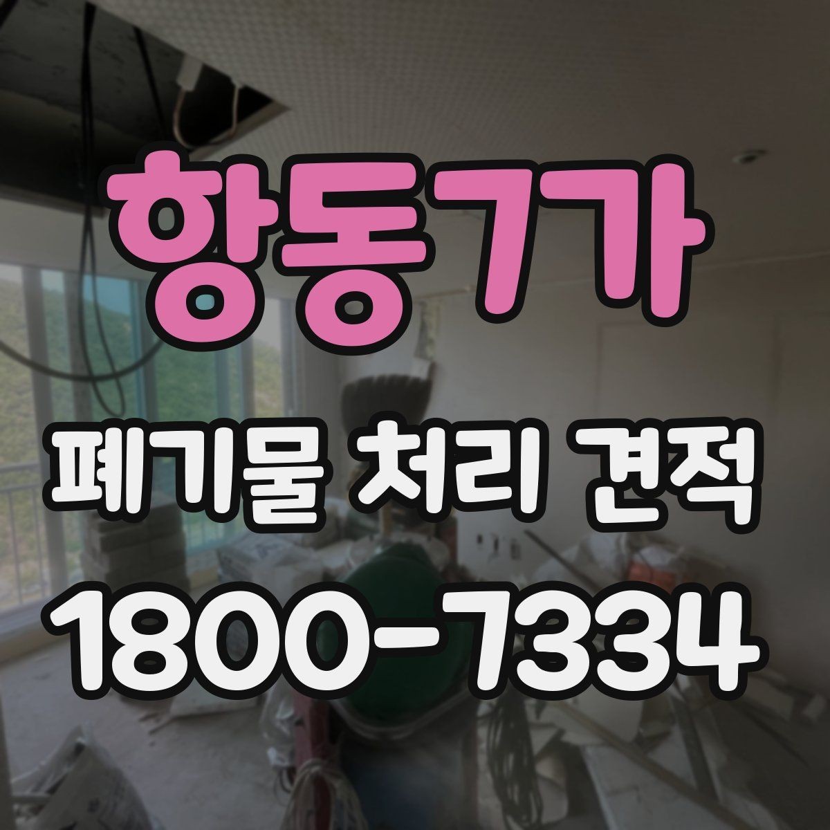 항동7가 폐기물 처리 견적 비교 전에 챙길 항목