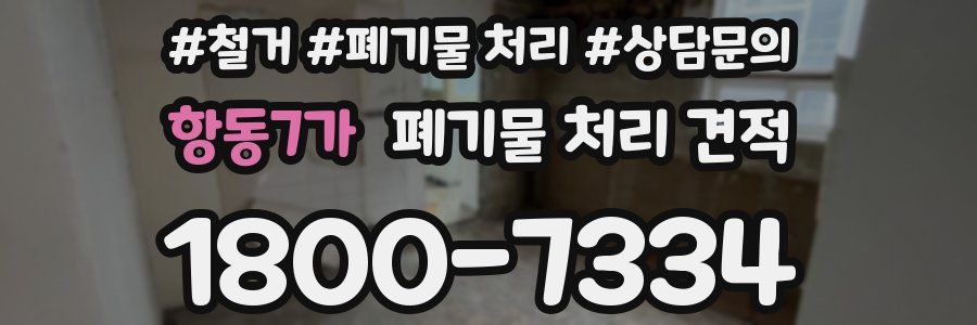 항동7가 폐기물 처리 견적
