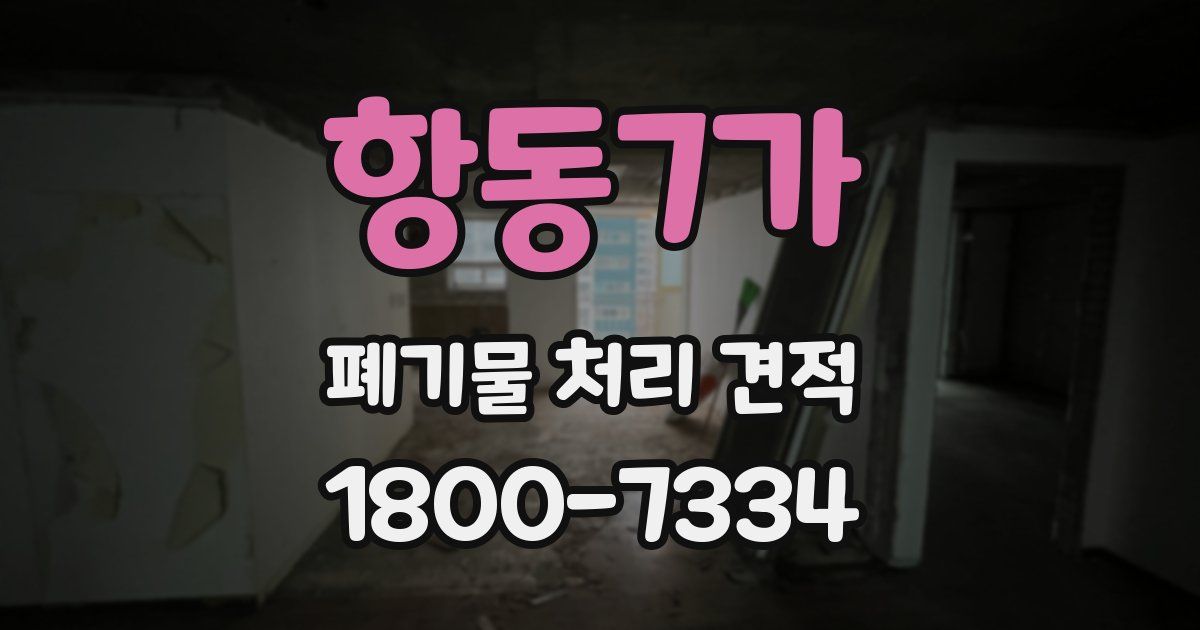 항동7가 폐기물 처리 견적