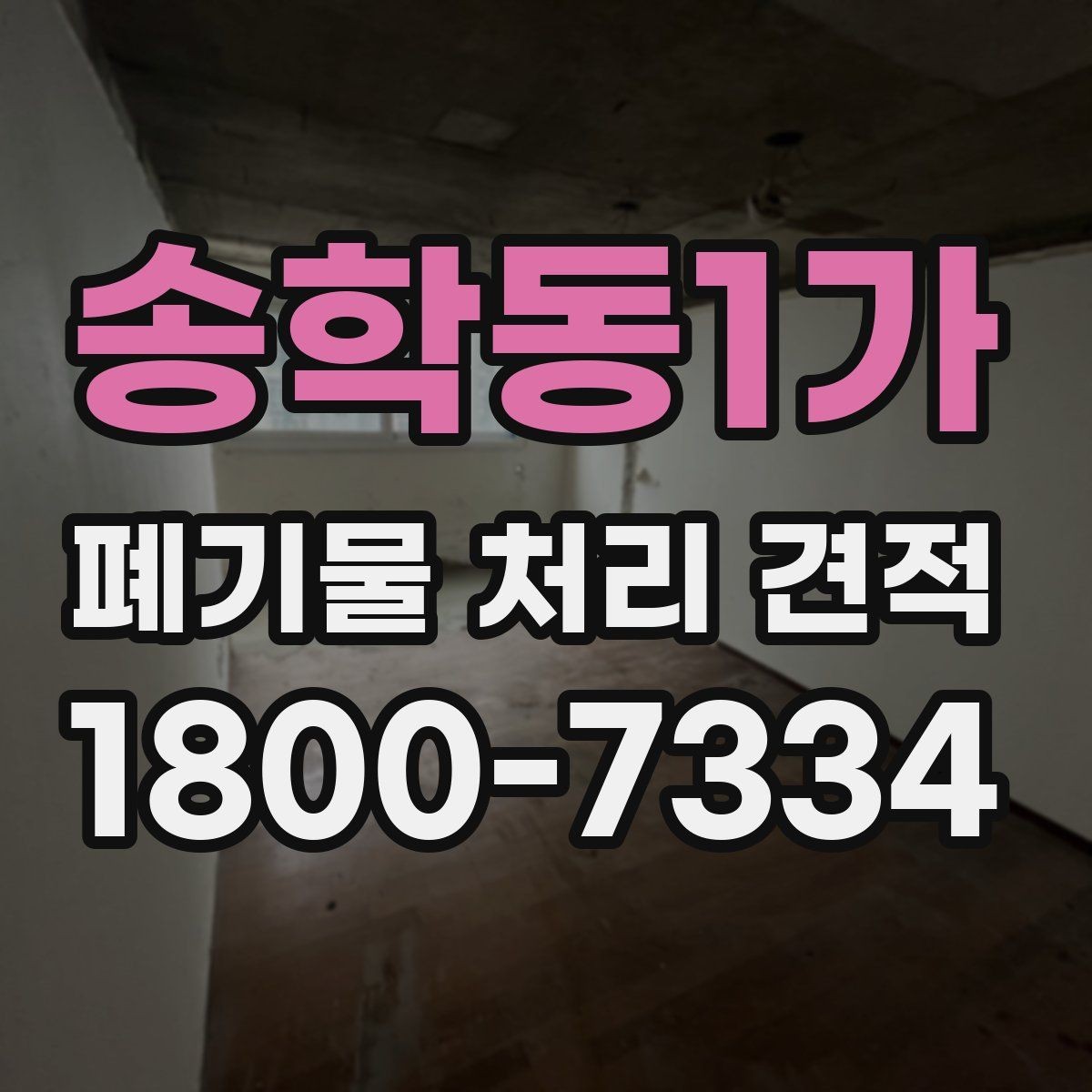 송학동1가 폐기물 처리 견적 확인 후 선택할 때 기준