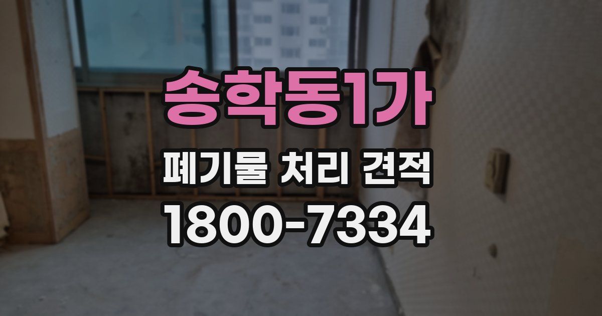 송학동1가 폐기물 처리 견적