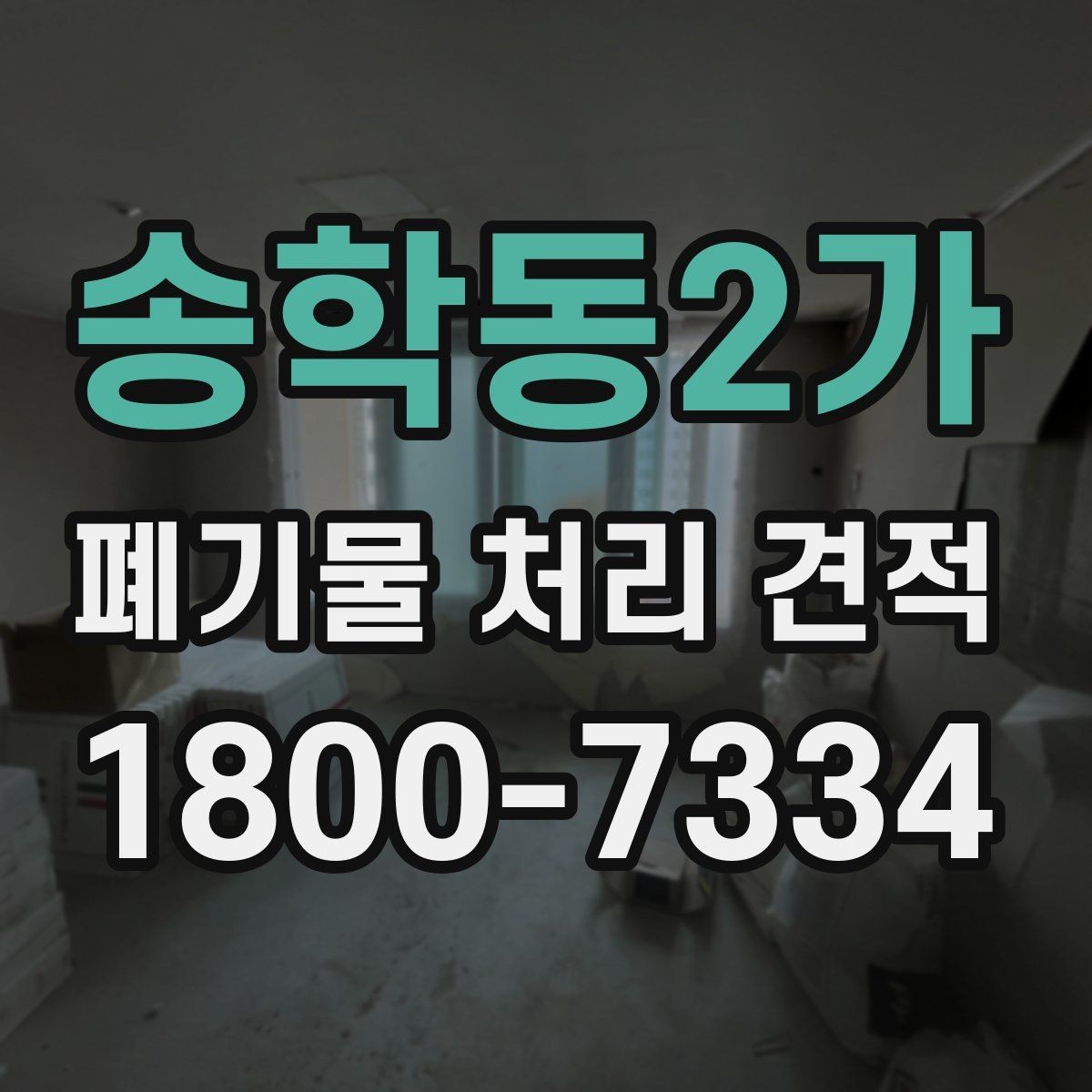 송학동2가 폐기물 처리 견적 산출에 자주 쓰이는 기준 정리