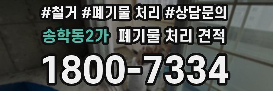 송학동2가 폐기물 처리 견적