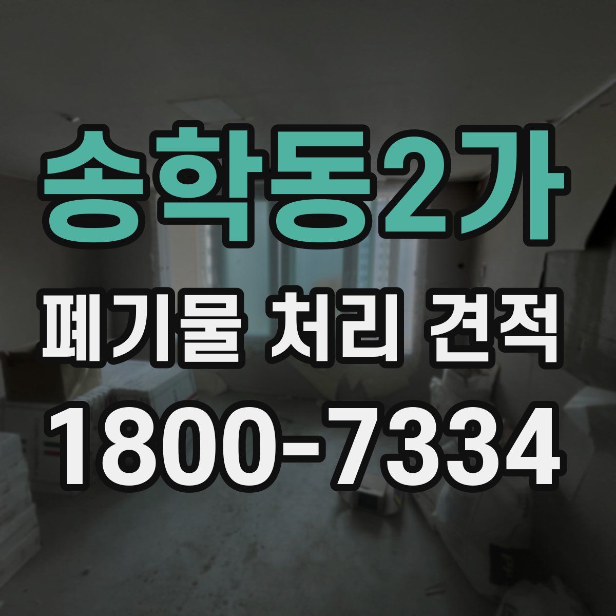 송학동2가 폐기물 처리 견적