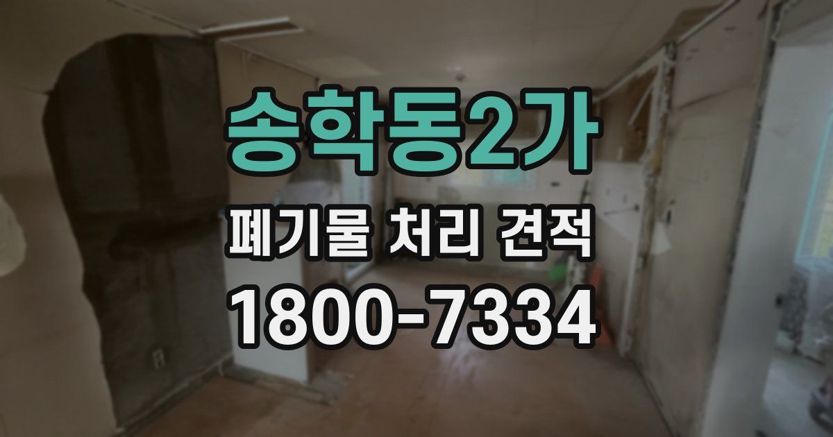송학동2가 폐기물 처리 견적