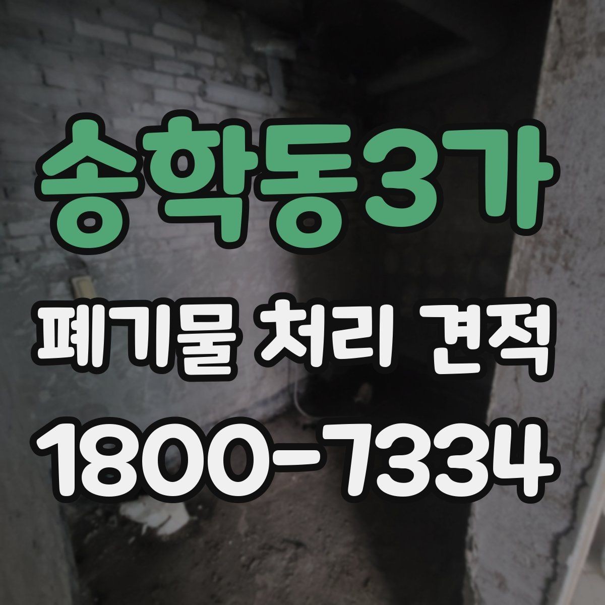 송학동3가 폐기물 처리 견적 확인할 때 알아둘 기준