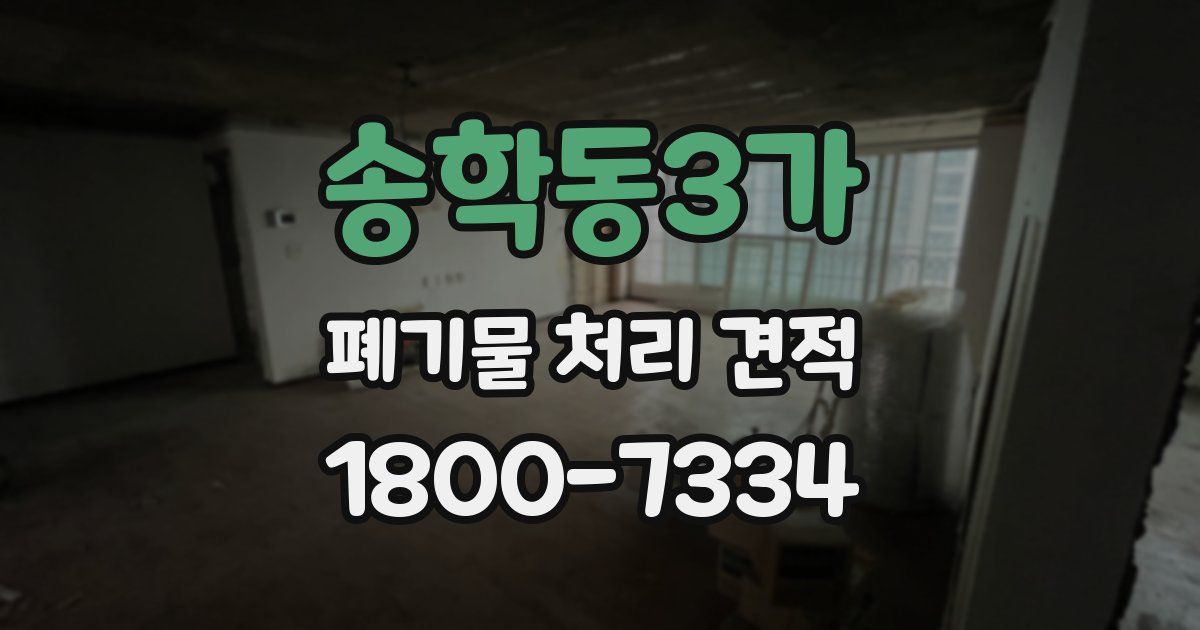 송학동3가 폐기물 처리 견적