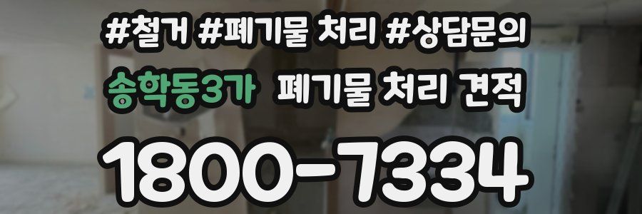 송학동3가 폐기물 처리 견적