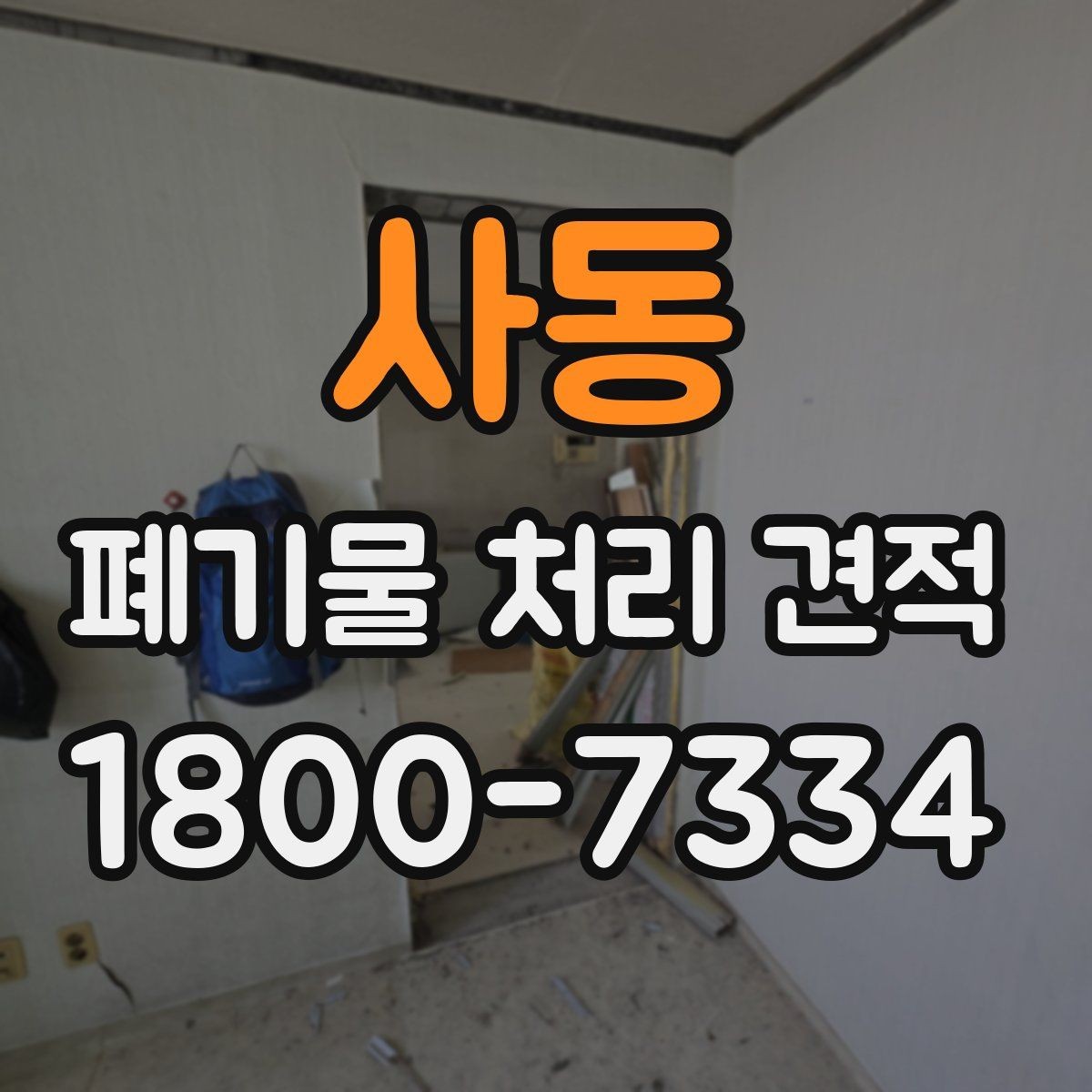 사동 폐기물 처리 견적 차이 나는 경우는 언제일까