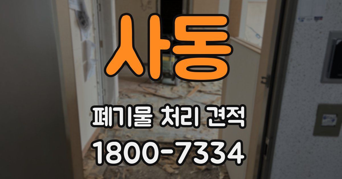 사동 폐기물 처리 견적