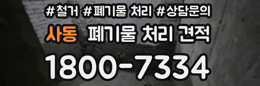 사동 폐기물 처리 견적
