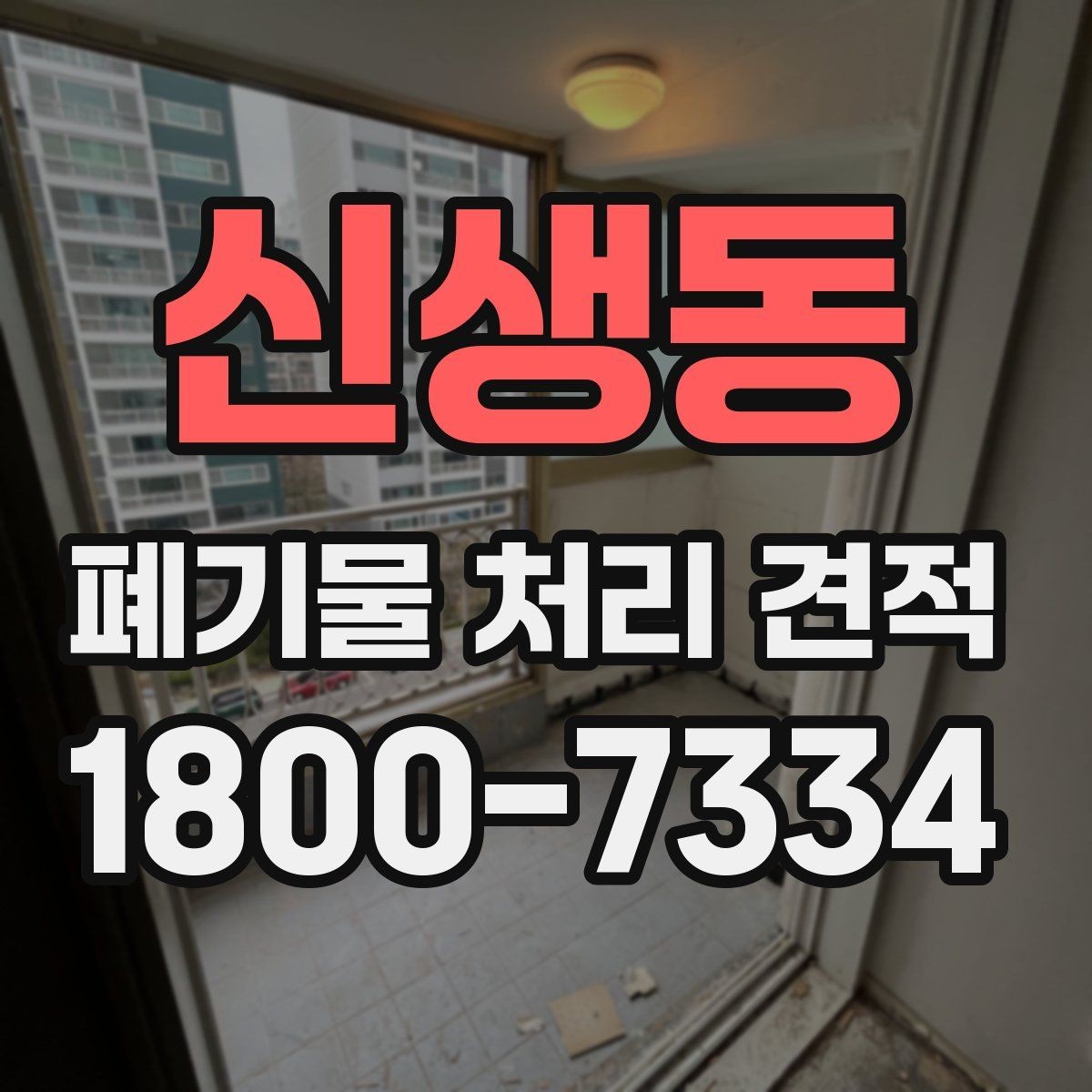 신생동 폐기물 처리 견적 비교 전에 알아야 할 핵심 포인트
