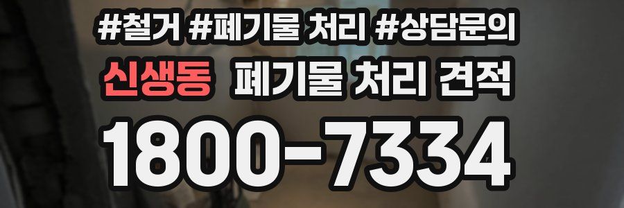 신생동 폐기물 처리 견적