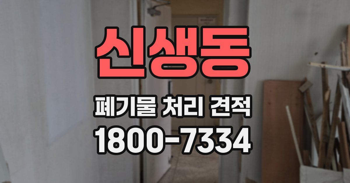 신생동 폐기물 처리 견적