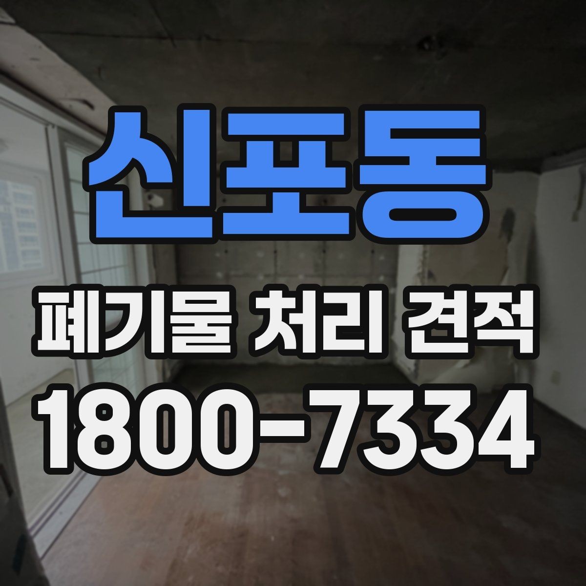 신포동 폐기물 처리 견적 차이 나는 경우는 언제일까