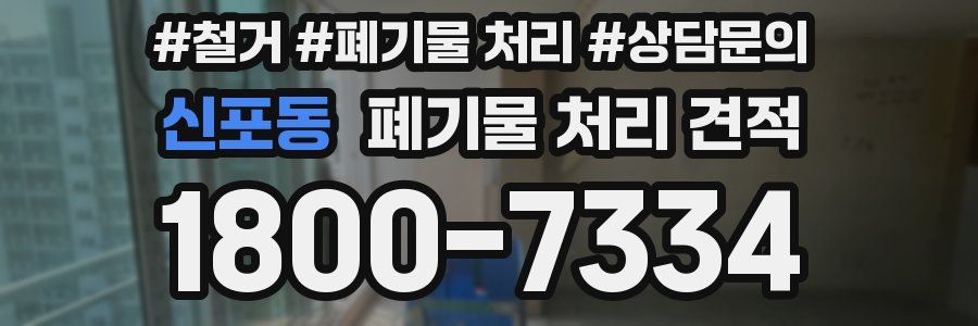 신포동 폐기물 처리 견적