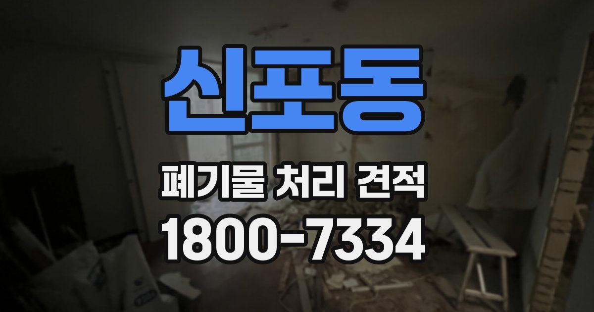 신포동 폐기물 처리 견적