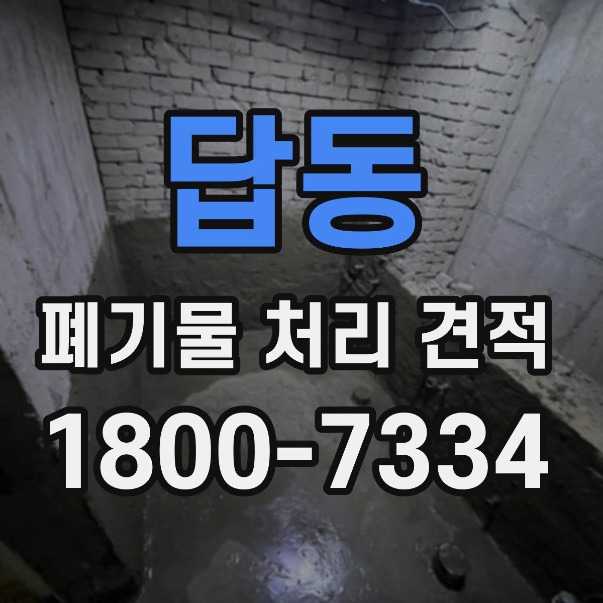 답동 폐기물 처리 견적 관련 자주 나오는 오해들