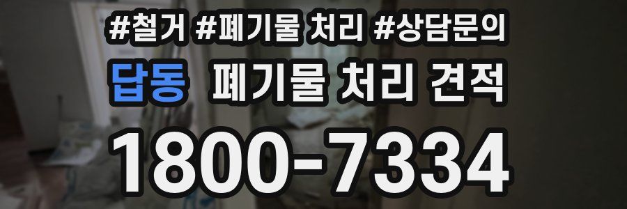답동 폐기물 처리 견적