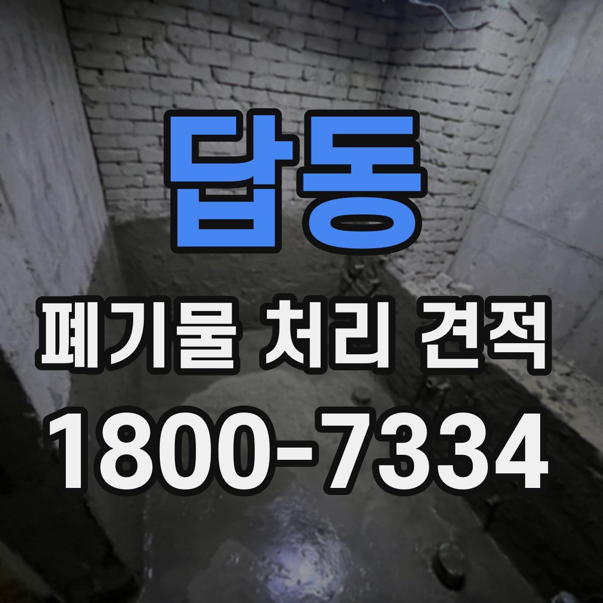 답동 폐기물 처리 견적