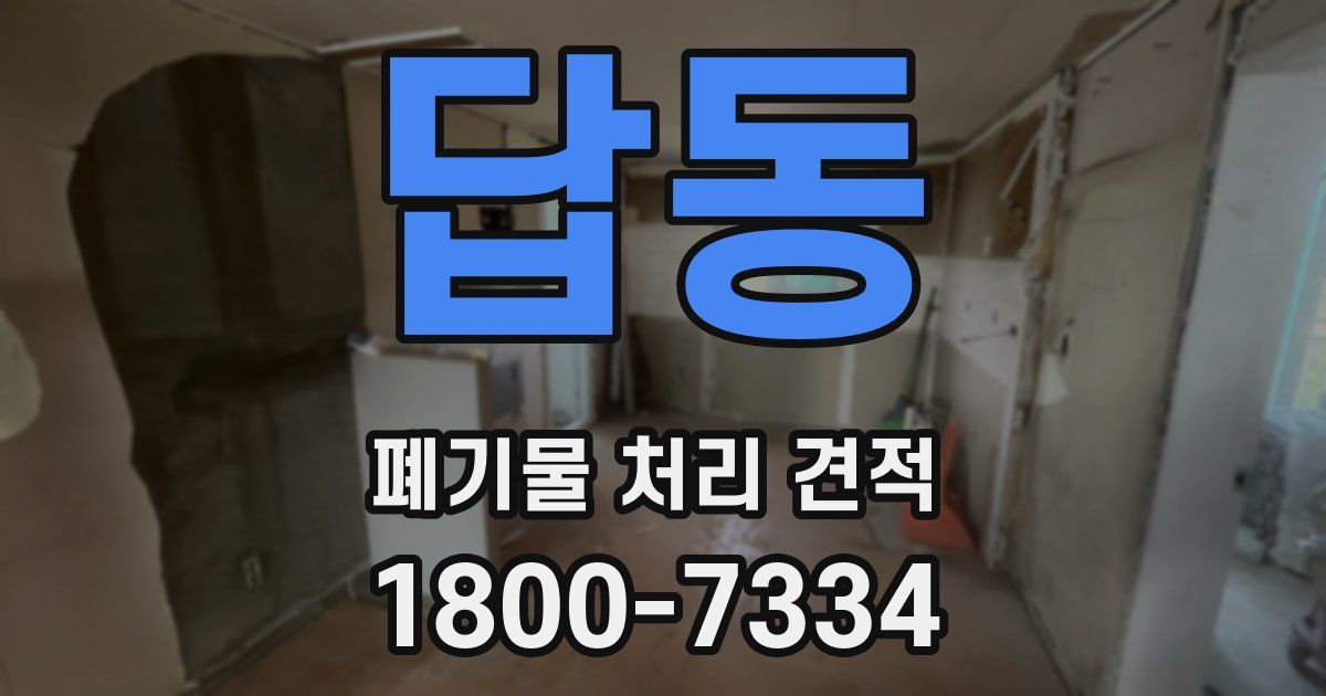 답동 폐기물 처리 견적