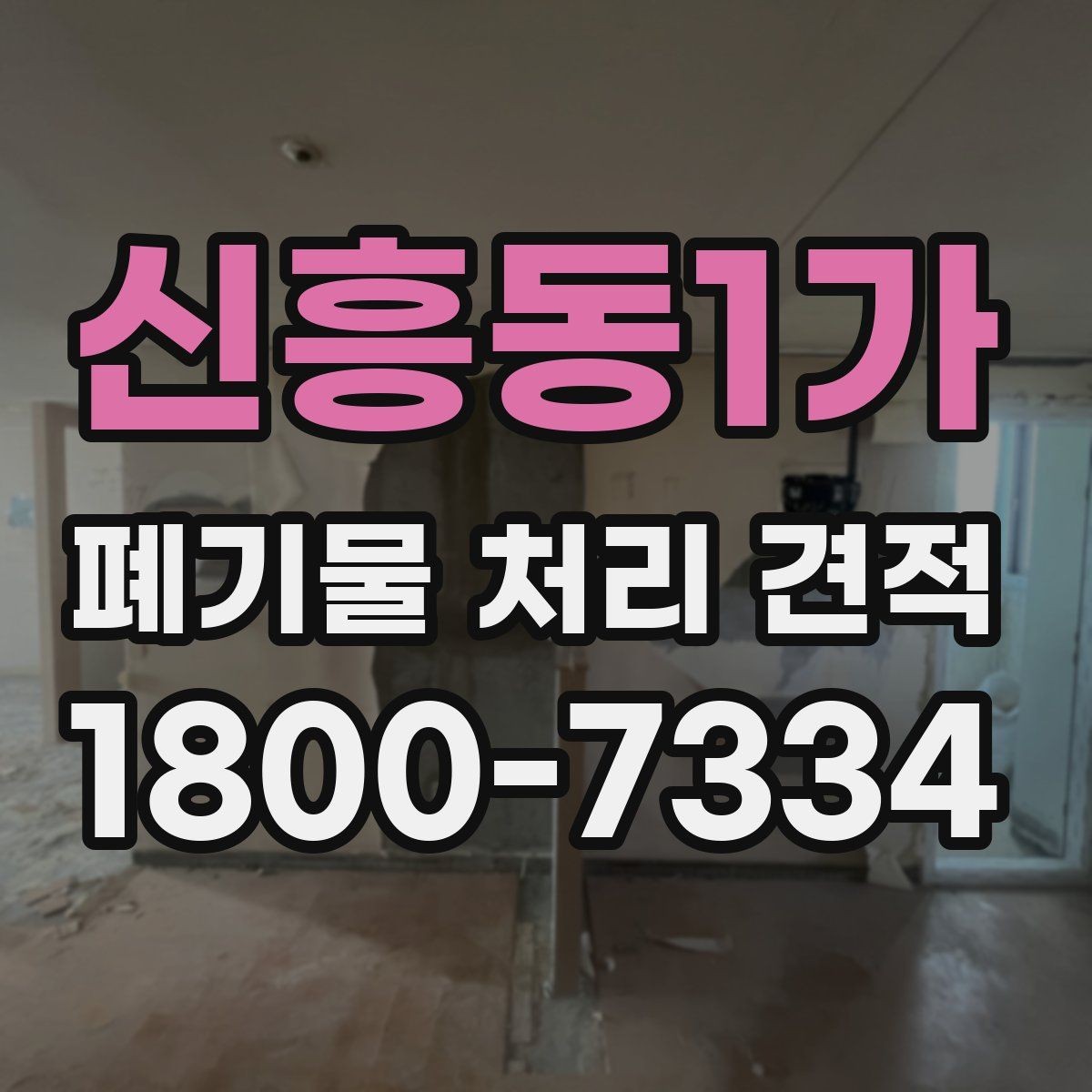 신흥동1가 폐기물 처리 견적 확인 뒤 계약 전 점검사항