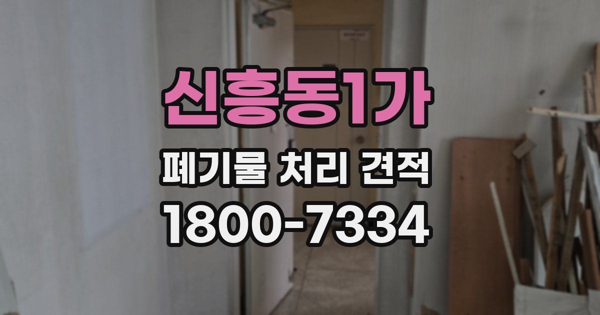 신흥동1가 폐기물 처리 견적