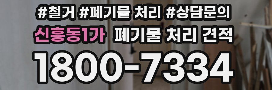 신흥동1가 폐기물 처리 견적