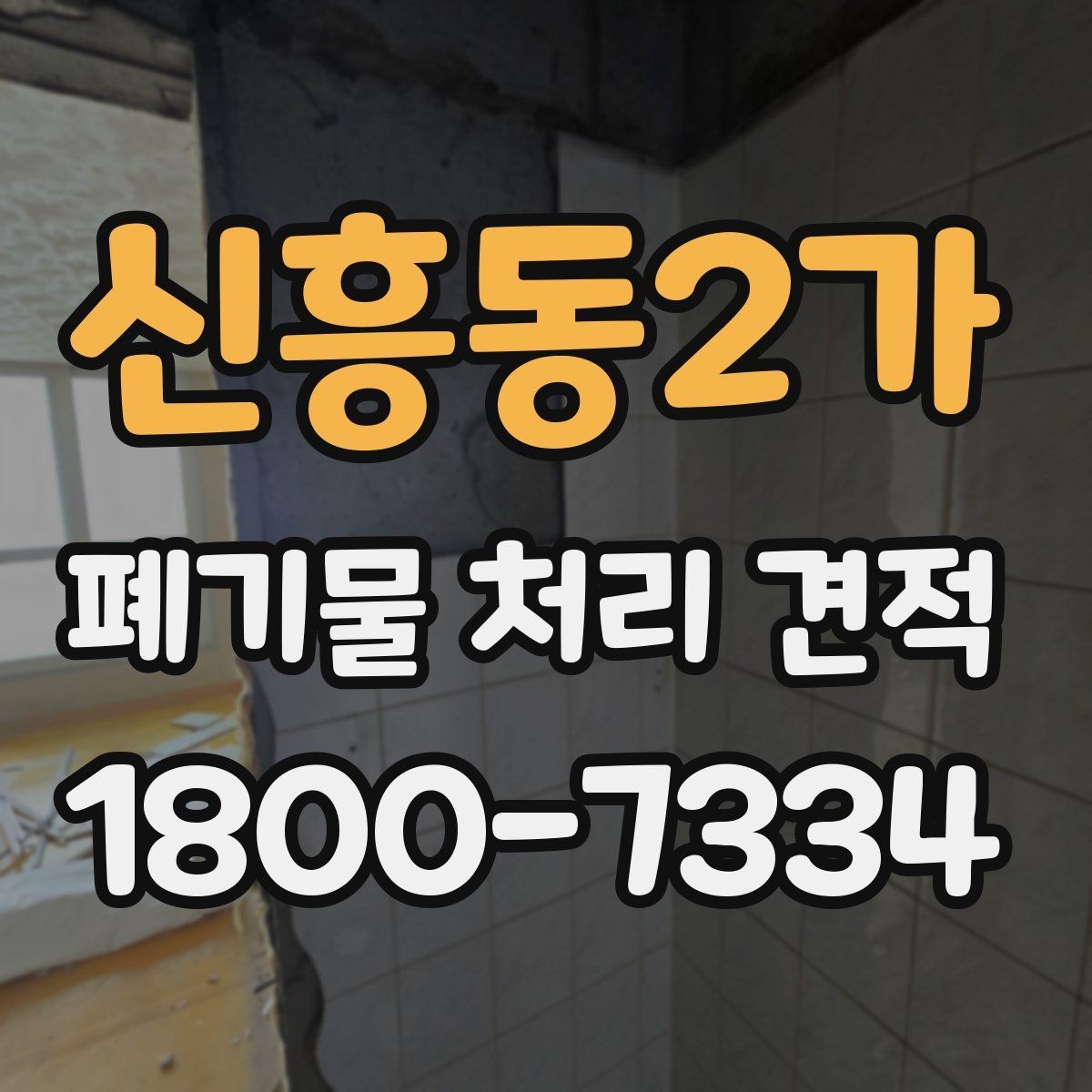 신흥동2가 폐기물 처리 견적 문의 전 확인할 처리 물량