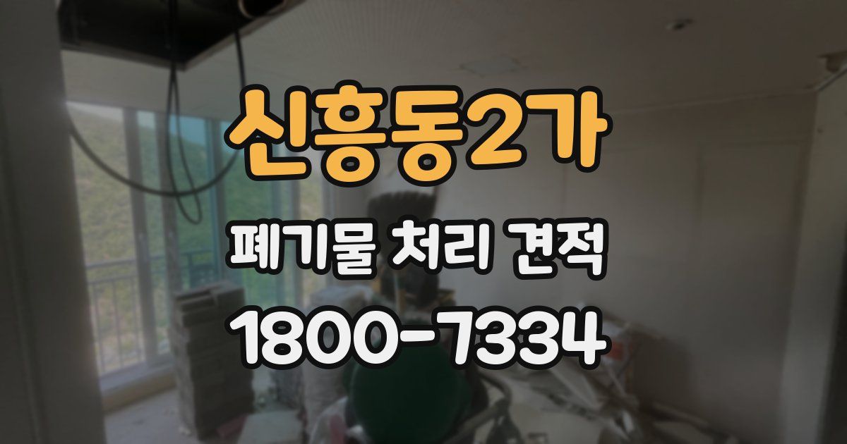신흥동2가 폐기물 처리 견적