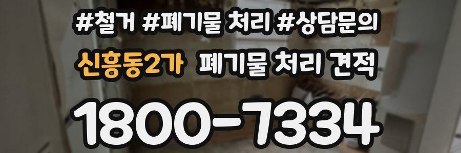 신흥동2가 폐기물 처리 견적