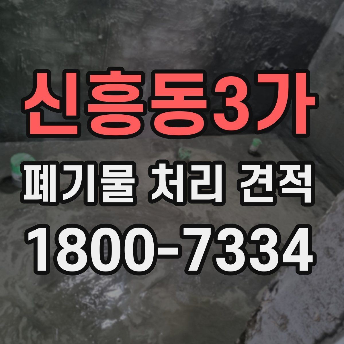 신흥동3가 폐기물 처리 견적 비교 전에 알아야 할 핵심 포인트