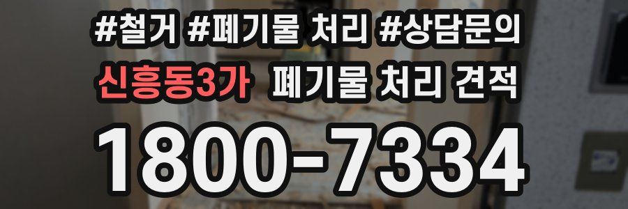 신흥동3가 폐기물 처리 견적