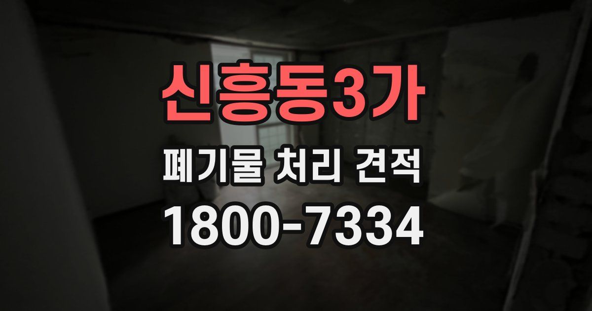 신흥동3가 폐기물 처리 견적