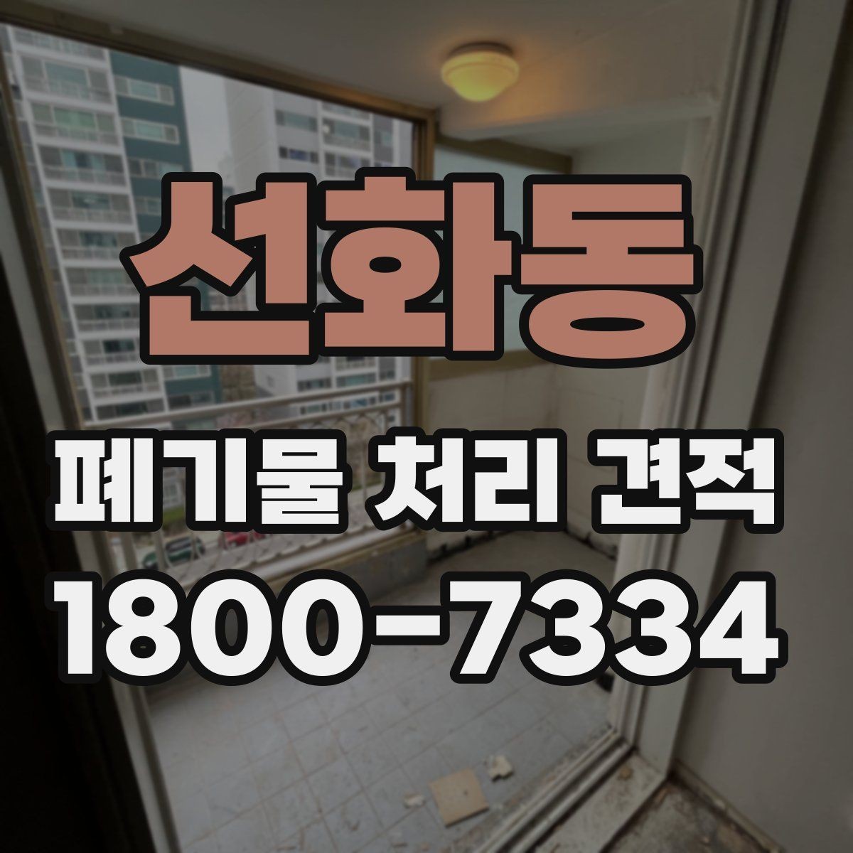 선화동 폐기물 처리 견적 받을 때 자주 묻는 내용