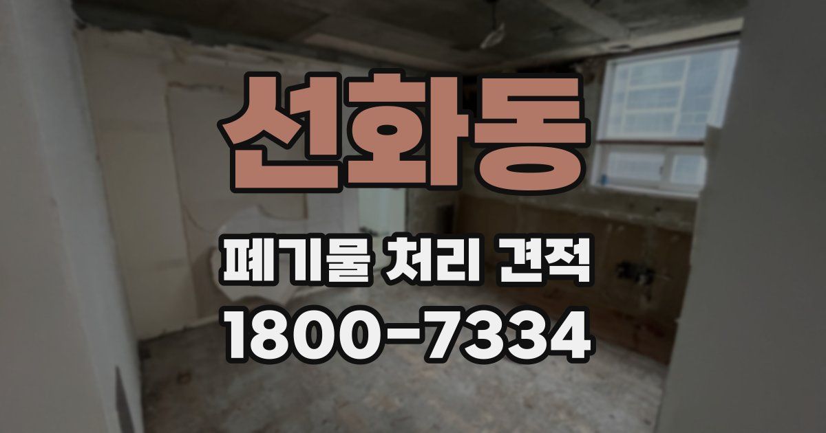 선화동 폐기물 처리 견적
