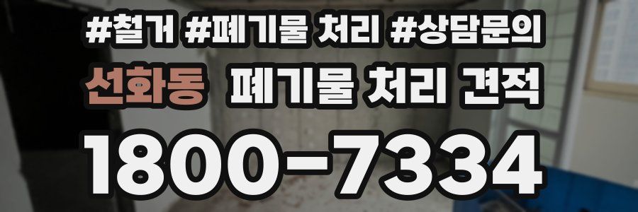 선화동 폐기물 처리 견적