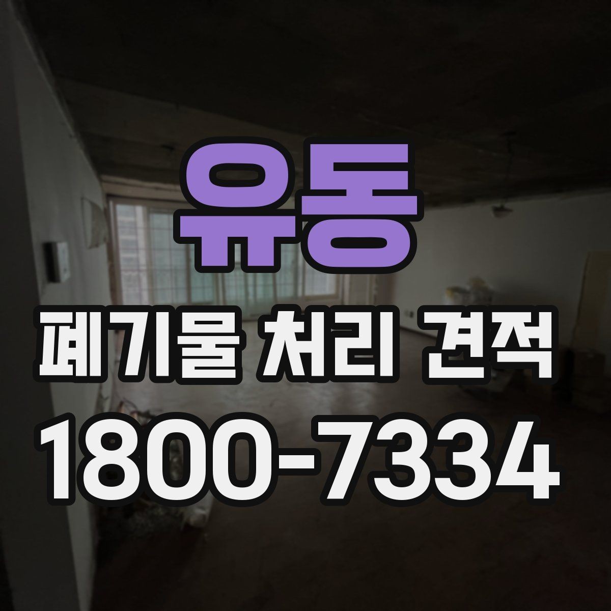 유동 폐기물 처리 견적 관련 업무 흐름 한눈에 보기
