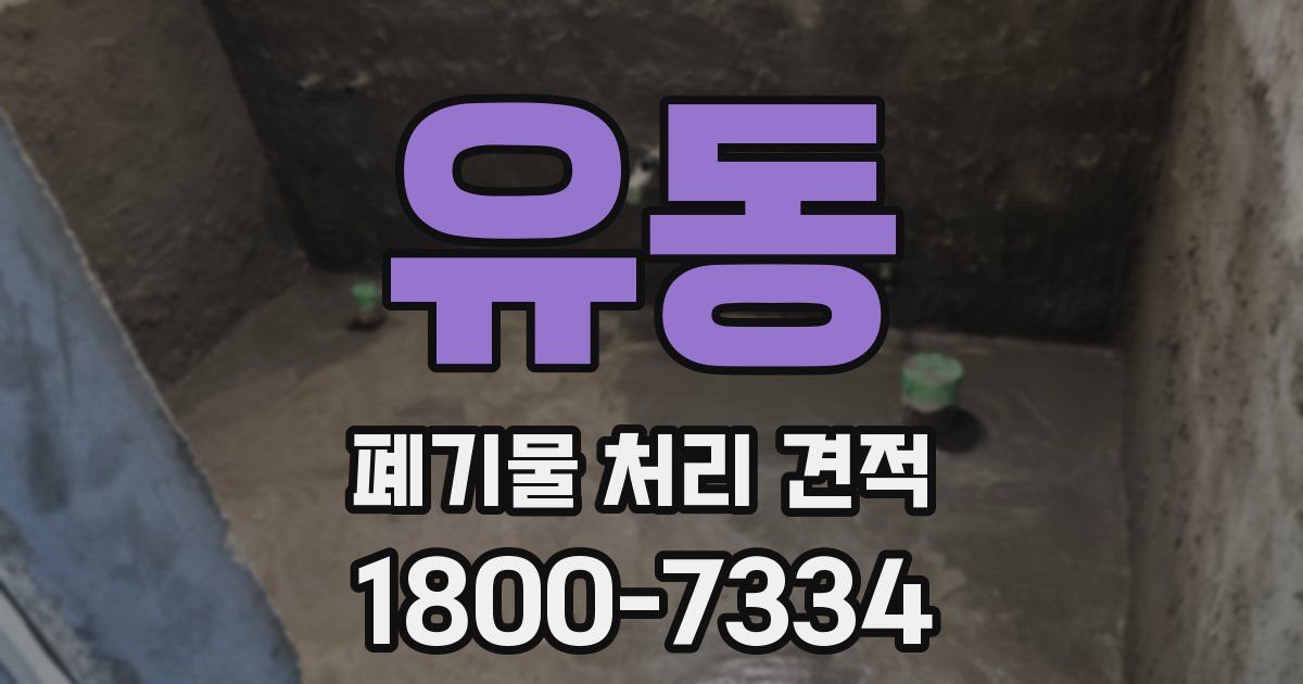 유동 폐기물 처리 견적