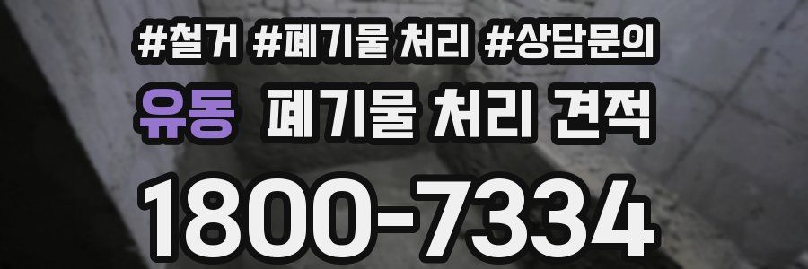 유동 폐기물 처리 견적