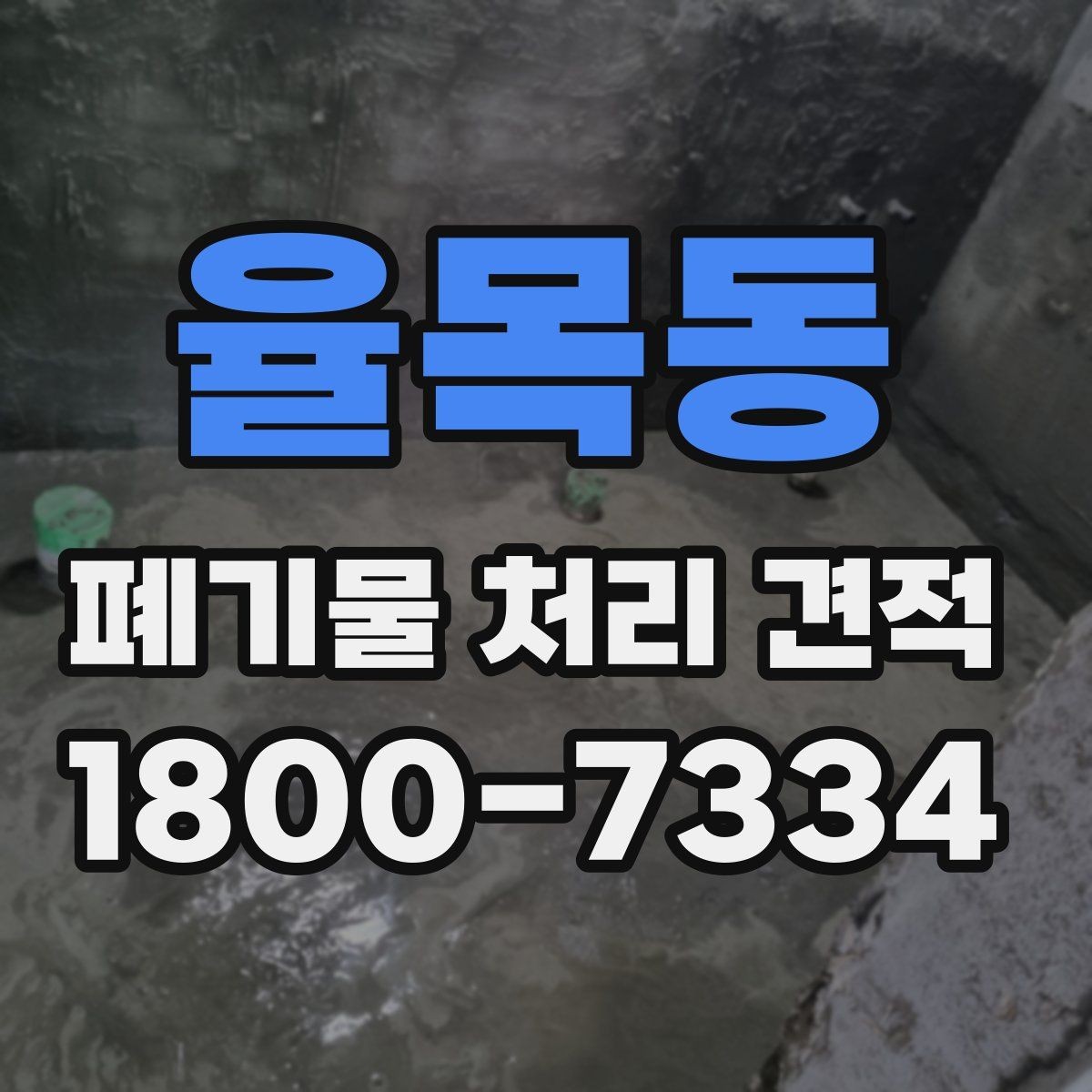 율목동 폐기물 처리 견적 비교할 때 놓치지 말 것