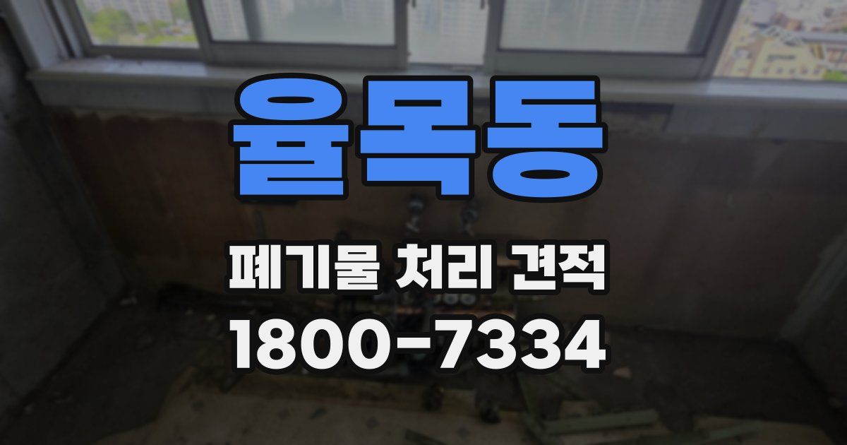 율목동 폐기물 처리 견적