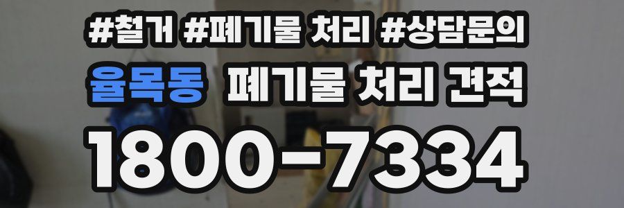 율목동 폐기물 처리 견적