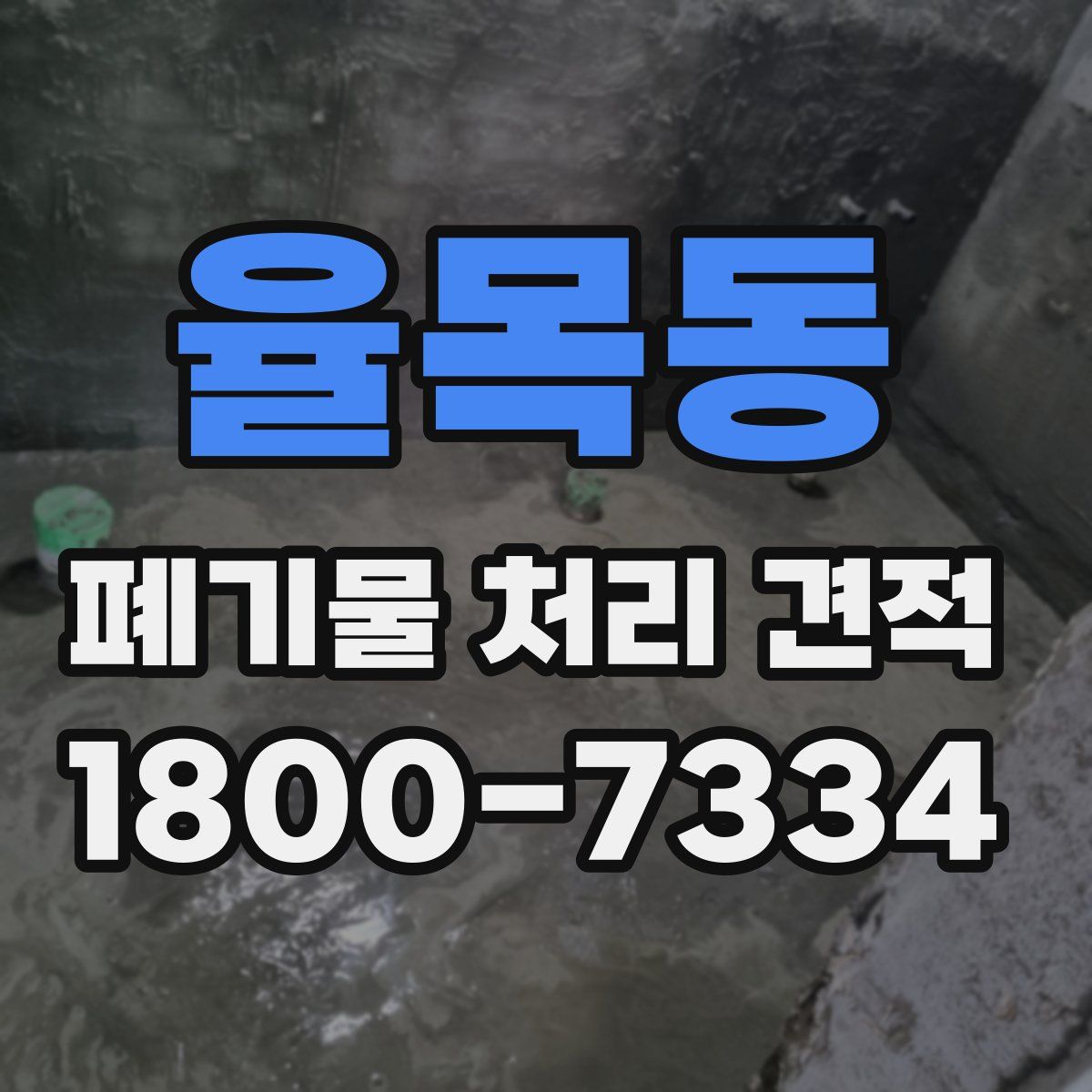 율목동 폐기물 처리 견적